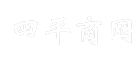四平商网